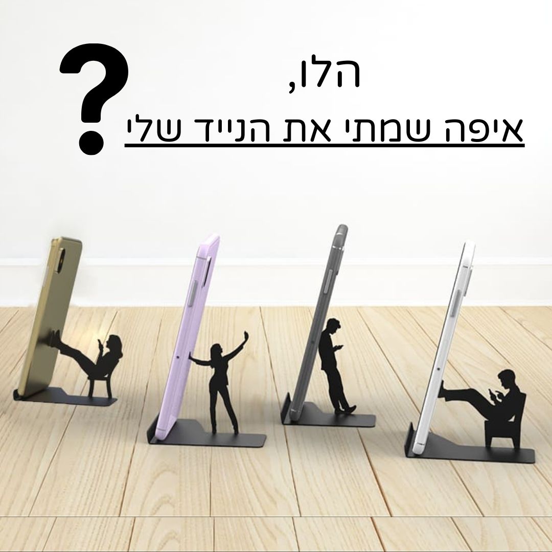מעמדים לטלפון נייד