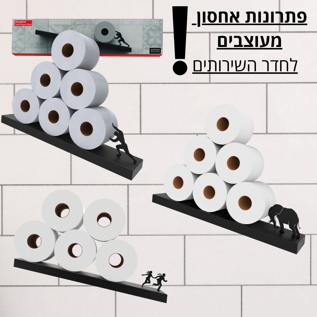 מדפים לגלילי נייר טואלט